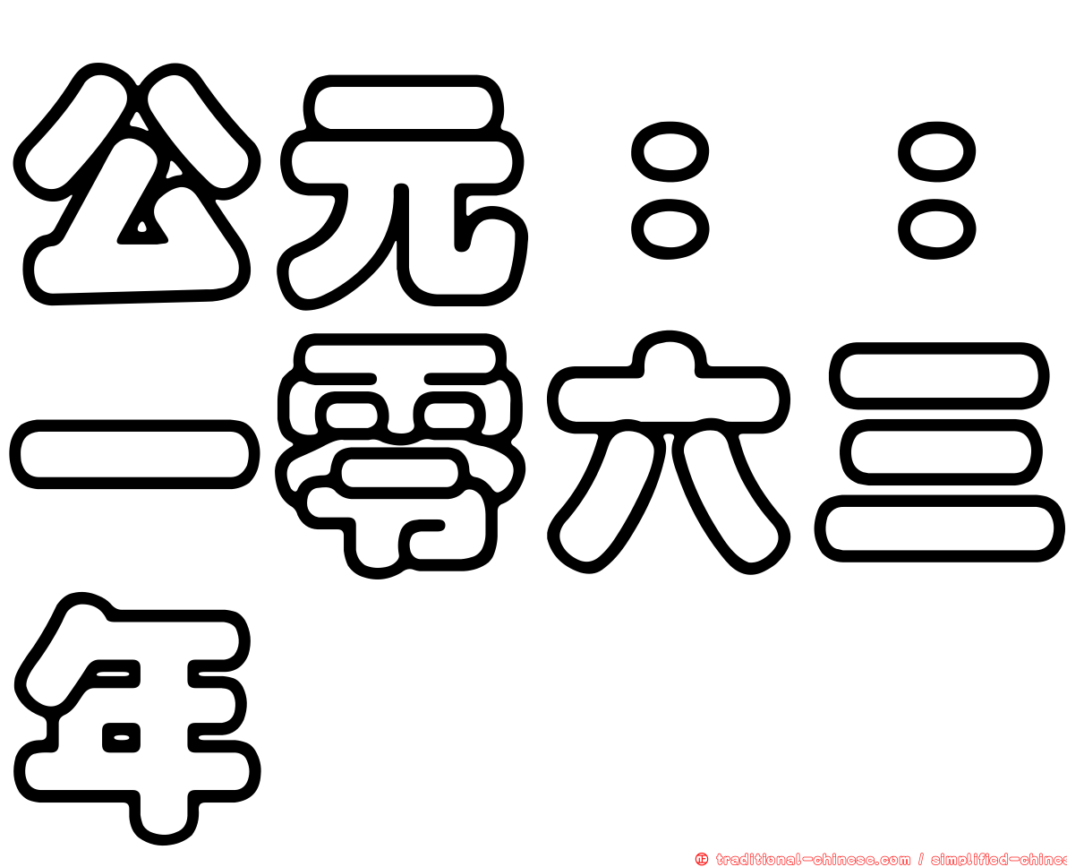 公元：：一零六三年