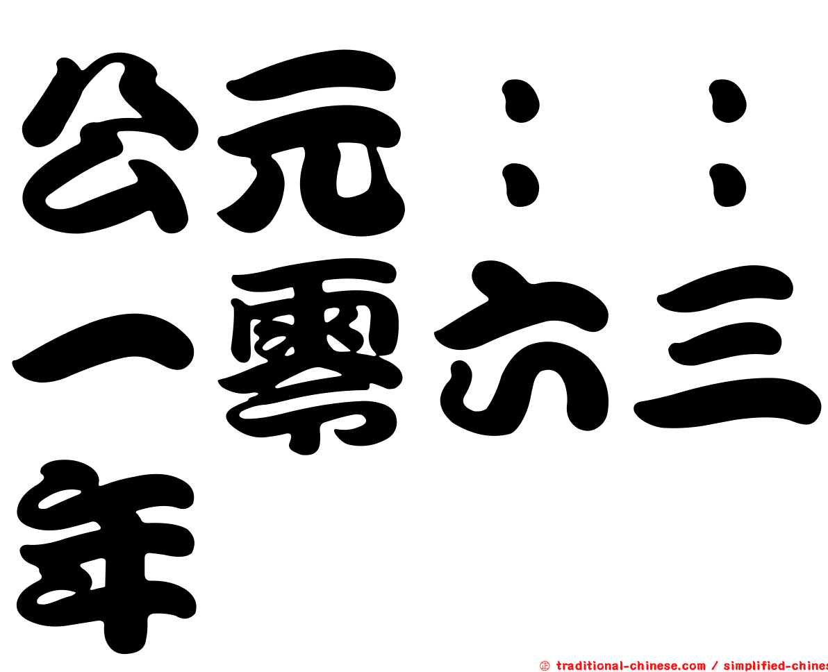 公元：：一零六三年