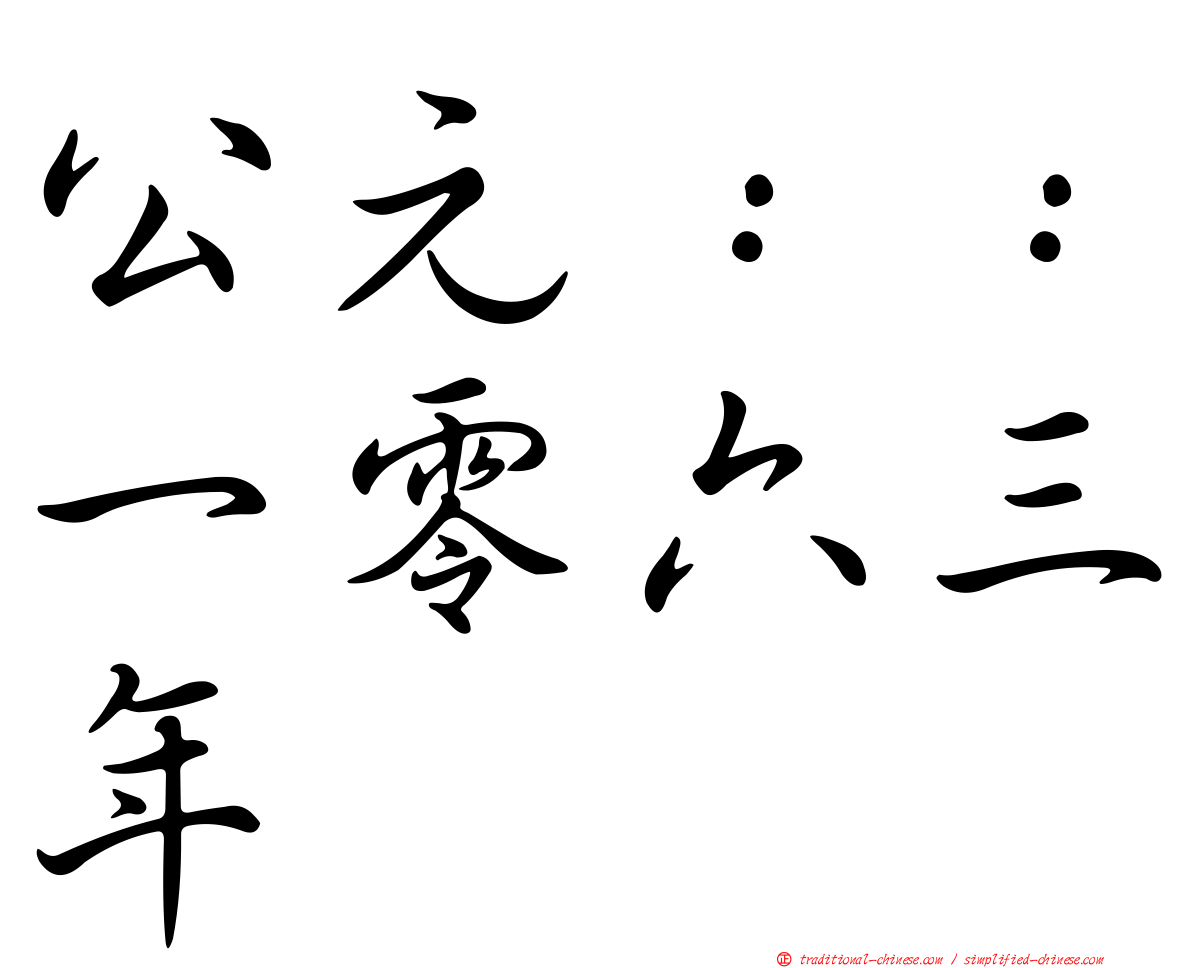 公元：：一零六三年