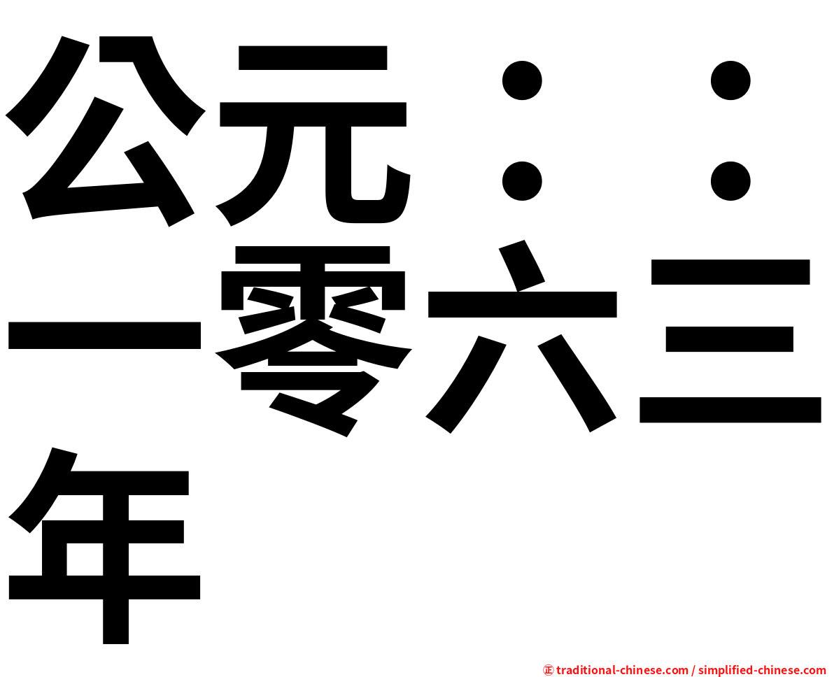 公元：：一零六三年