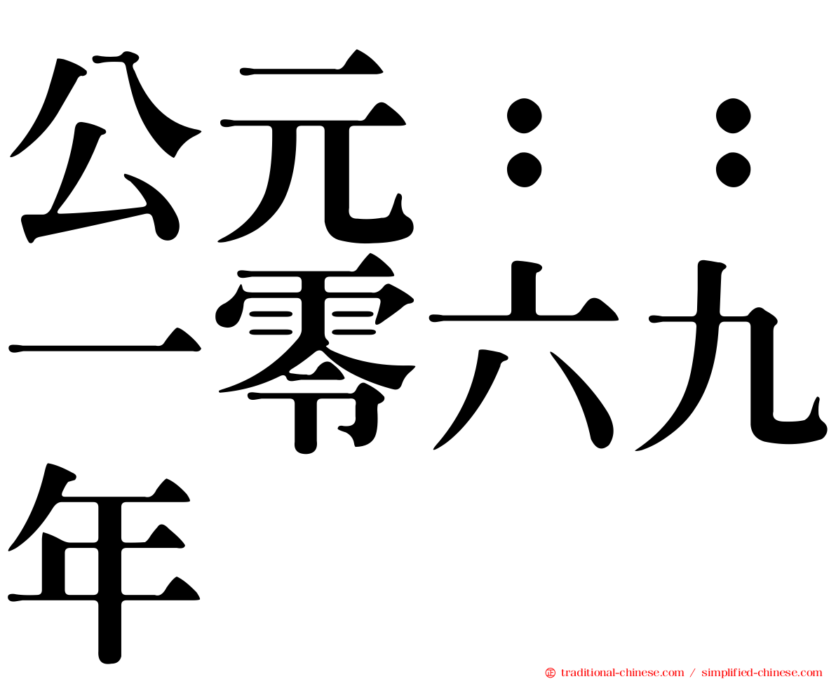 公元：：一零六九年