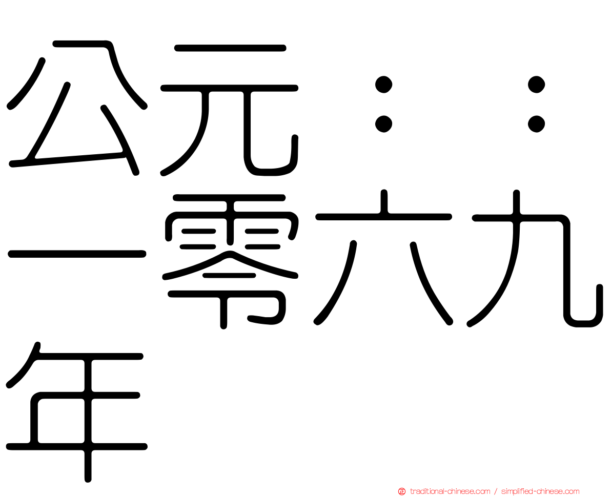 公元：：一零六九年