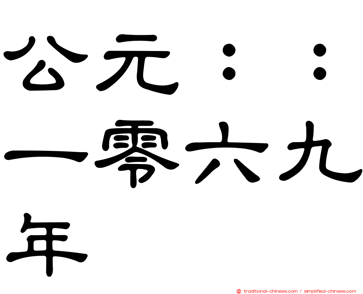 公元：：一零六九年