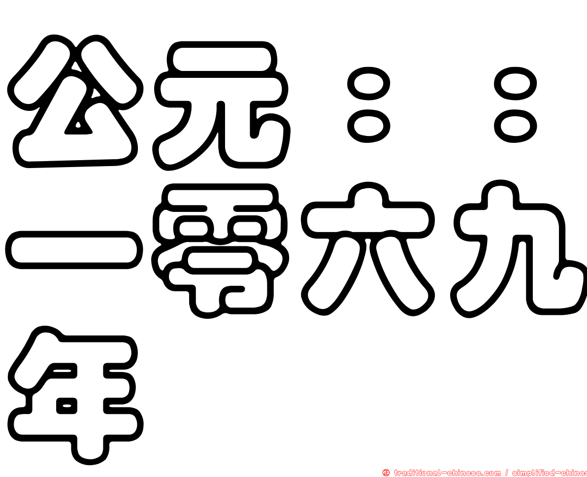 公元：：一零六九年