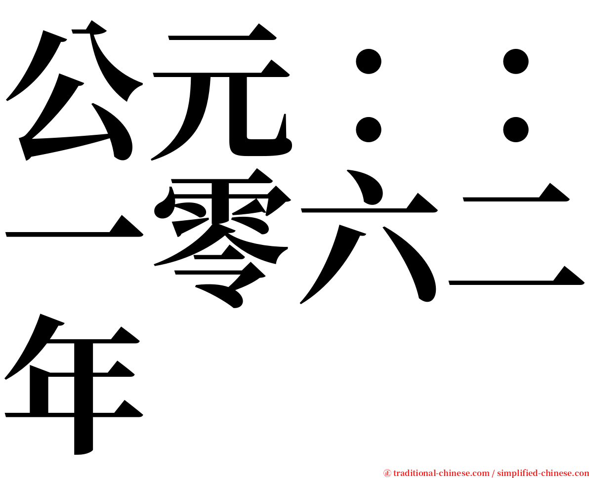 公元：：一零六二年 serif font