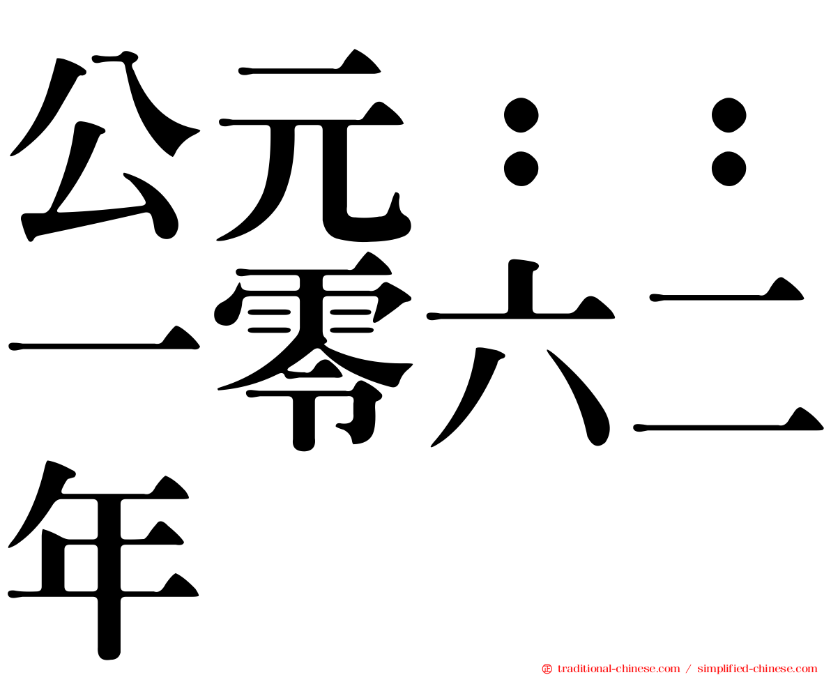 公元：：一零六二年
