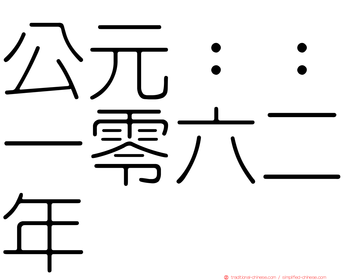 公元：：一零六二年