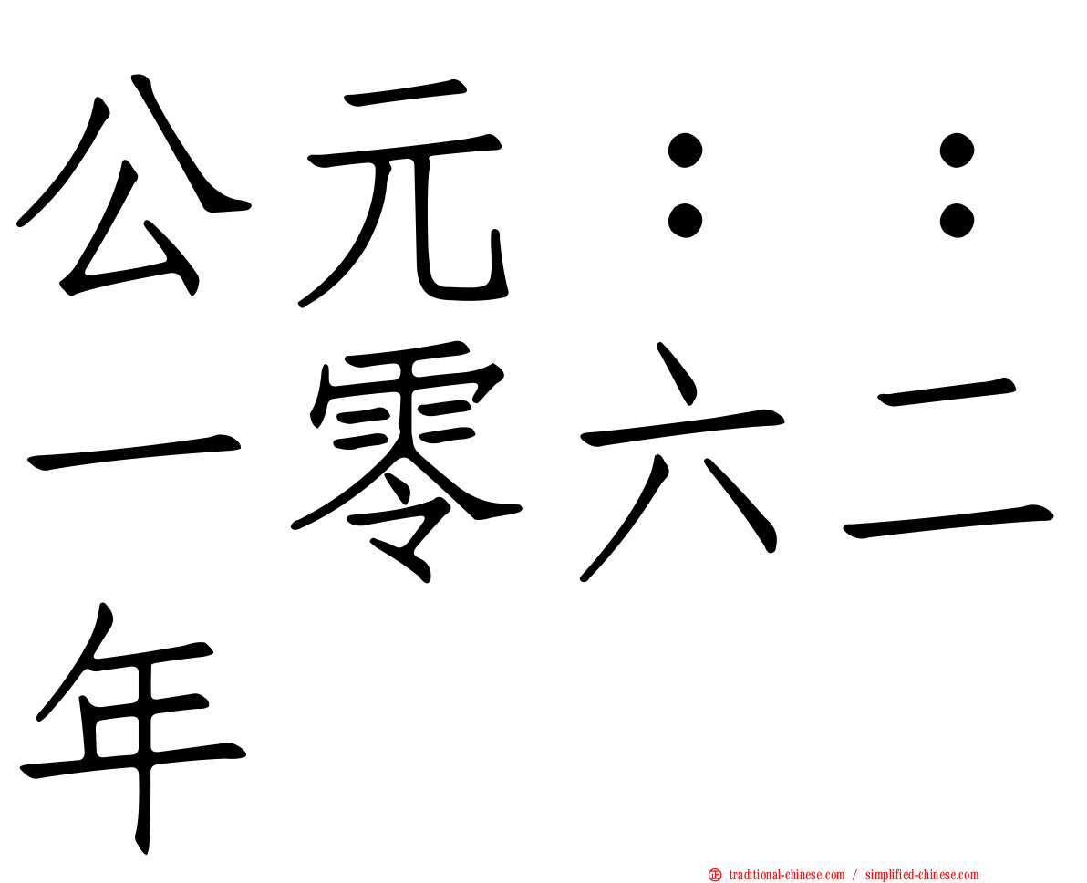公元：：一零六二年