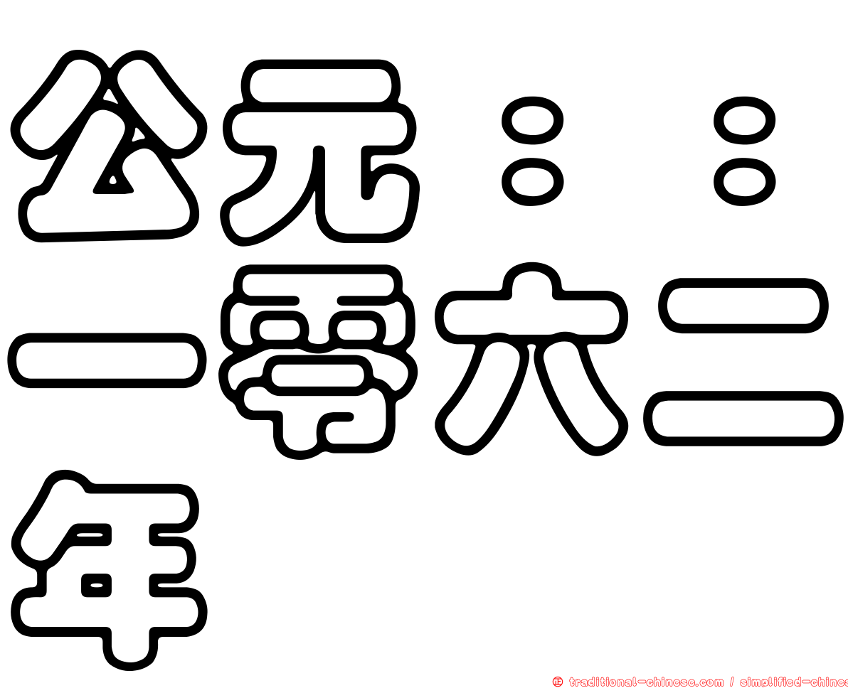 公元：：一零六二年