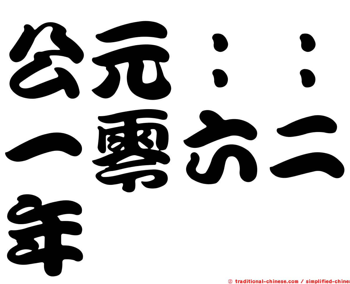 公元：：一零六二年