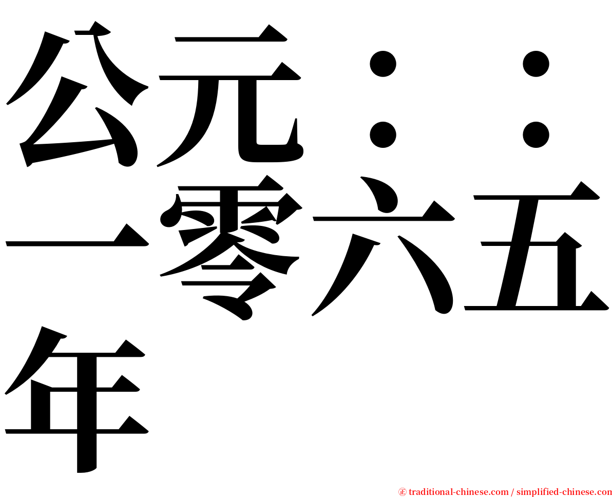 公元：：一零六五年 serif font