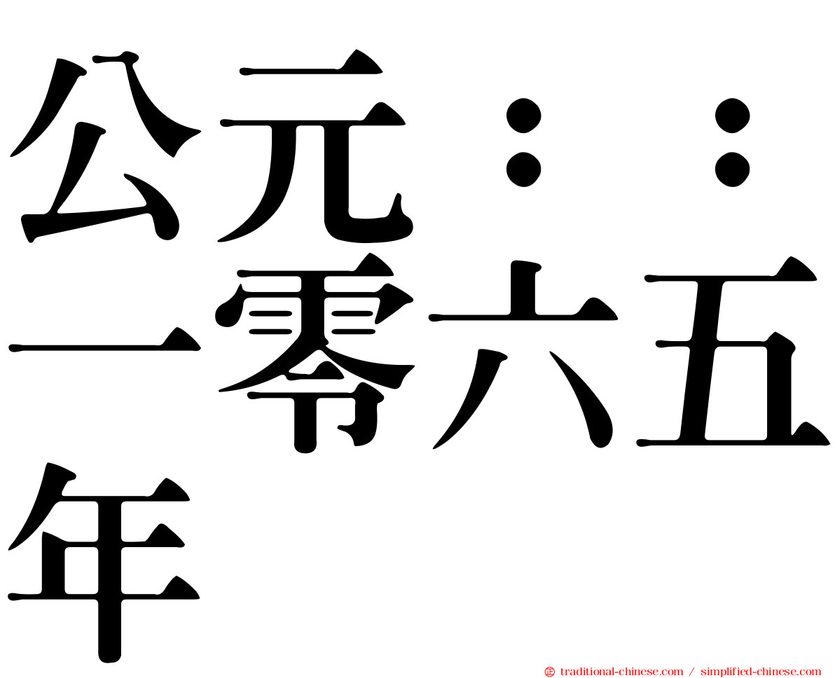公元：：一零六五年