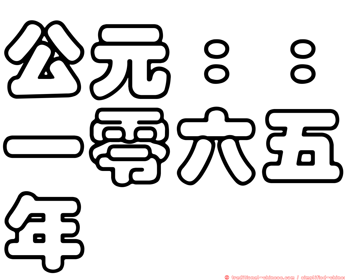 公元：：一零六五年