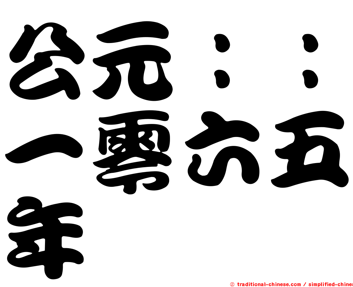 公元：：一零六五年