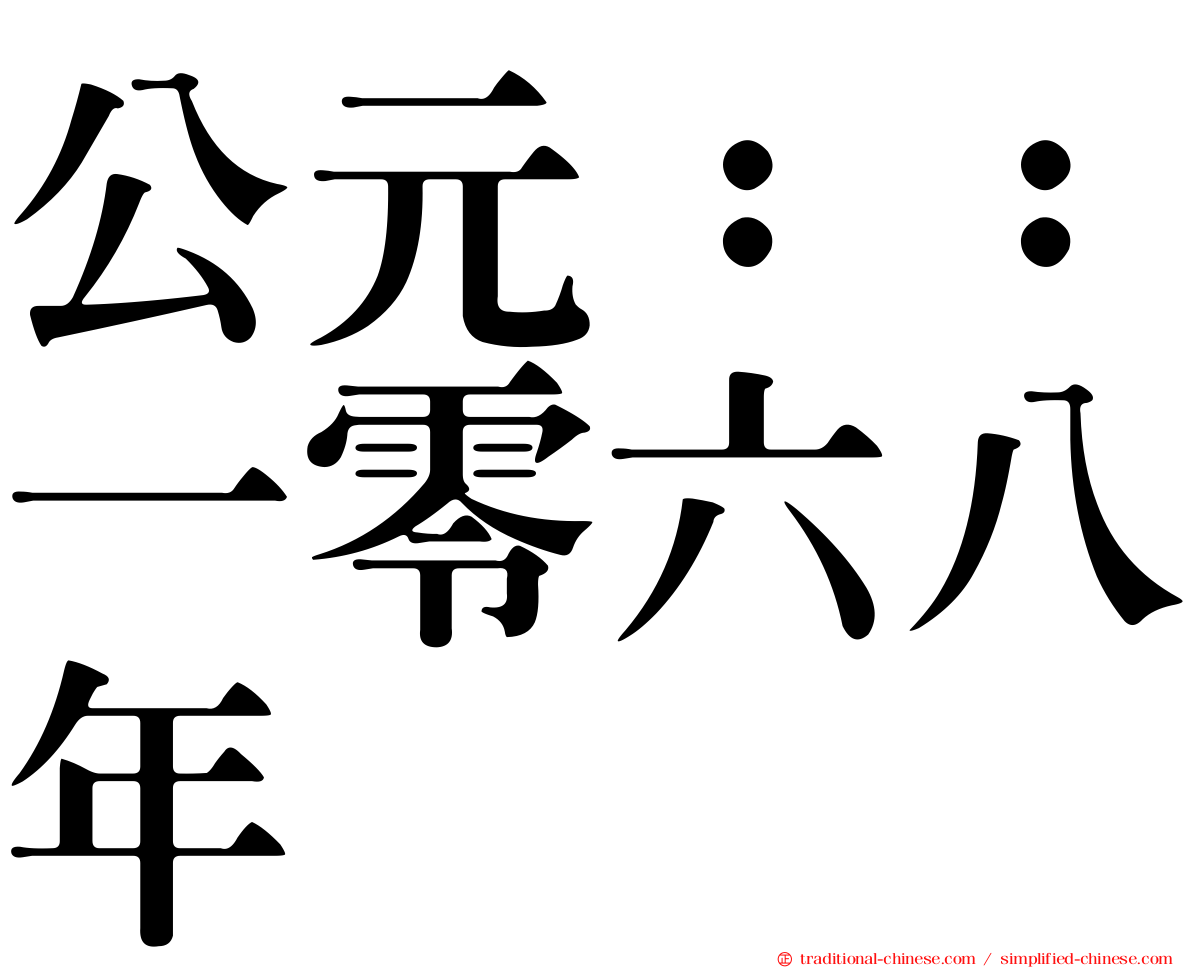 公元：：一零六八年
