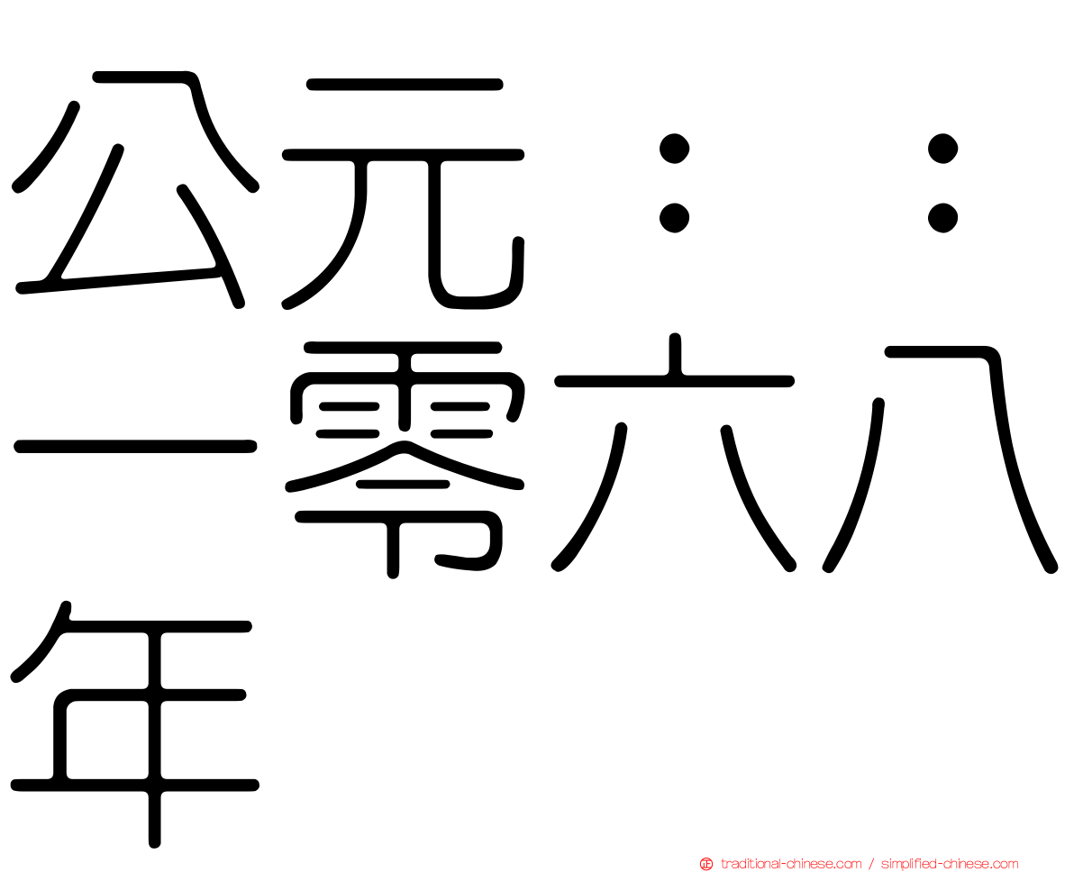 公元：：一零六八年