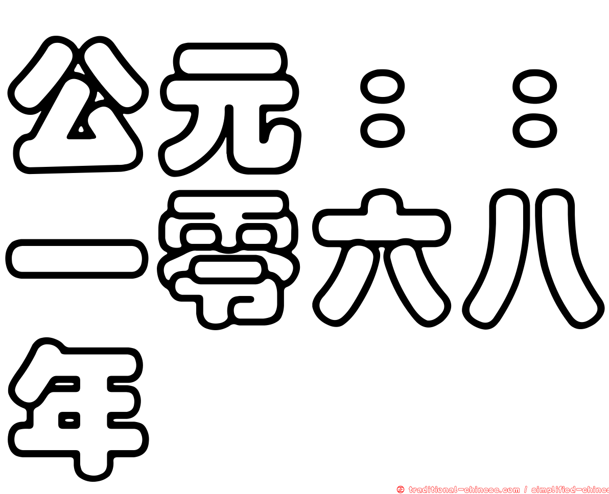 公元：：一零六八年