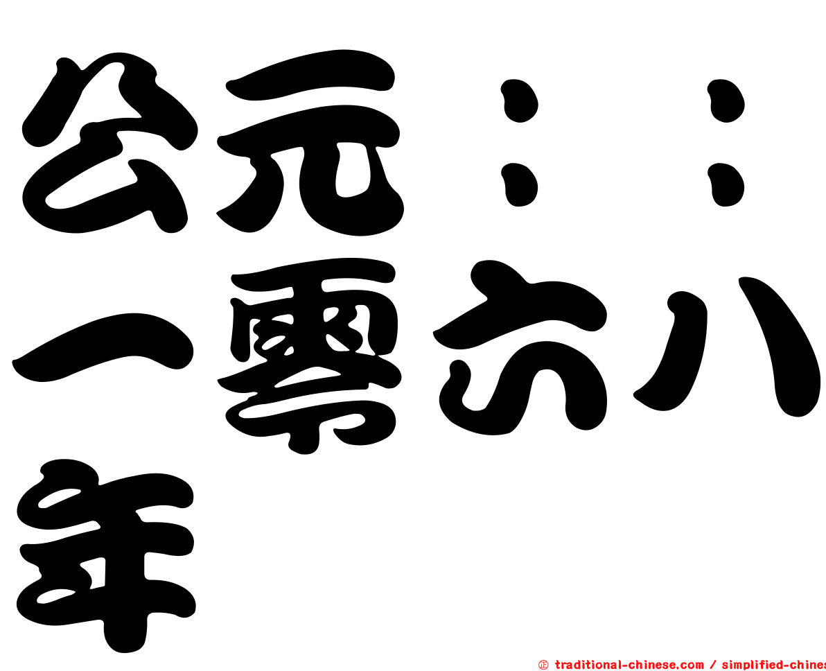 公元：：一零六八年