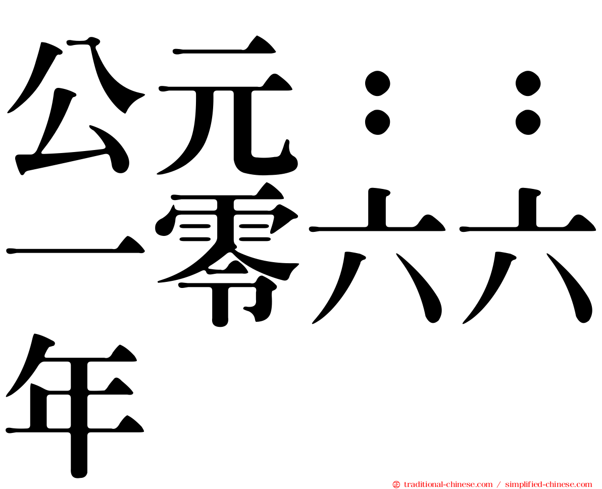 公元：：一零六六年