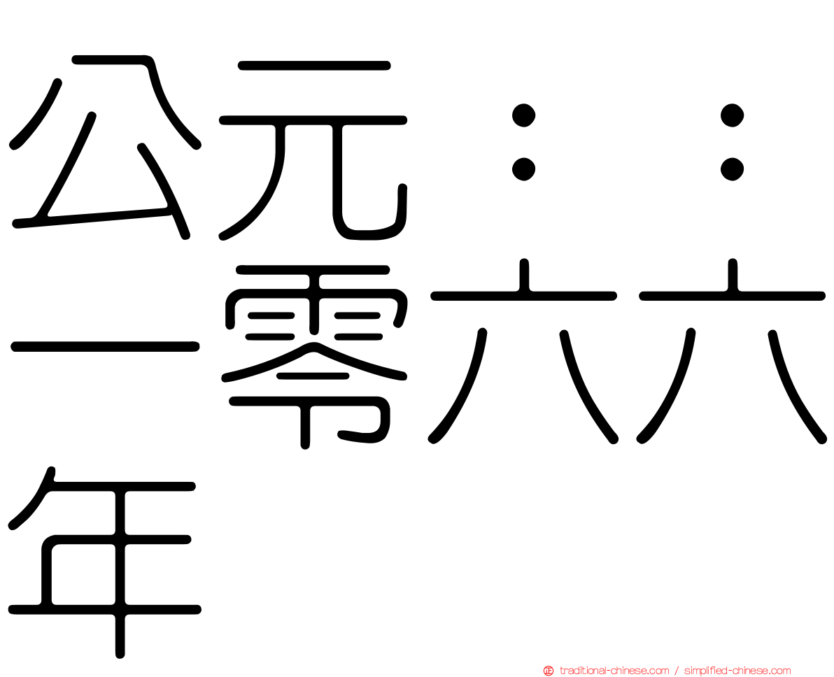 公元：：一零六六年