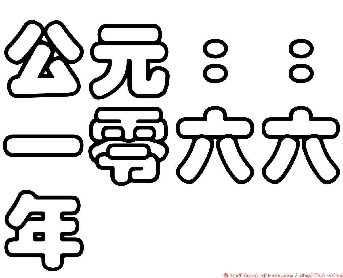 公元：：一零六六年