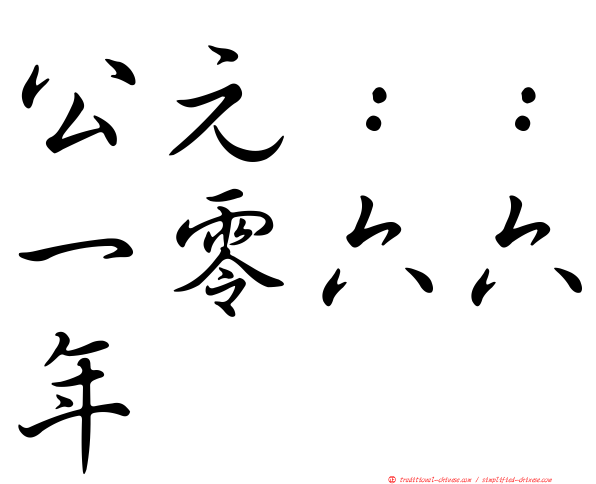 公元：：一零六六年