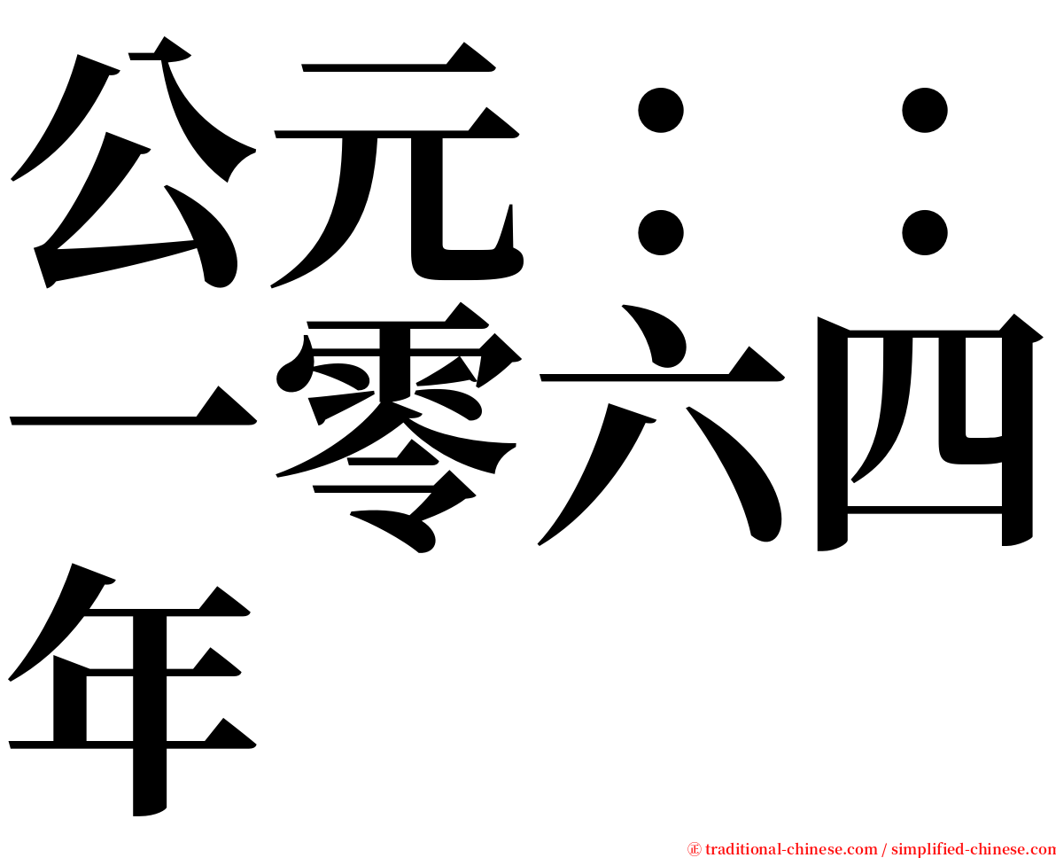 公元：：一零六四年 serif font