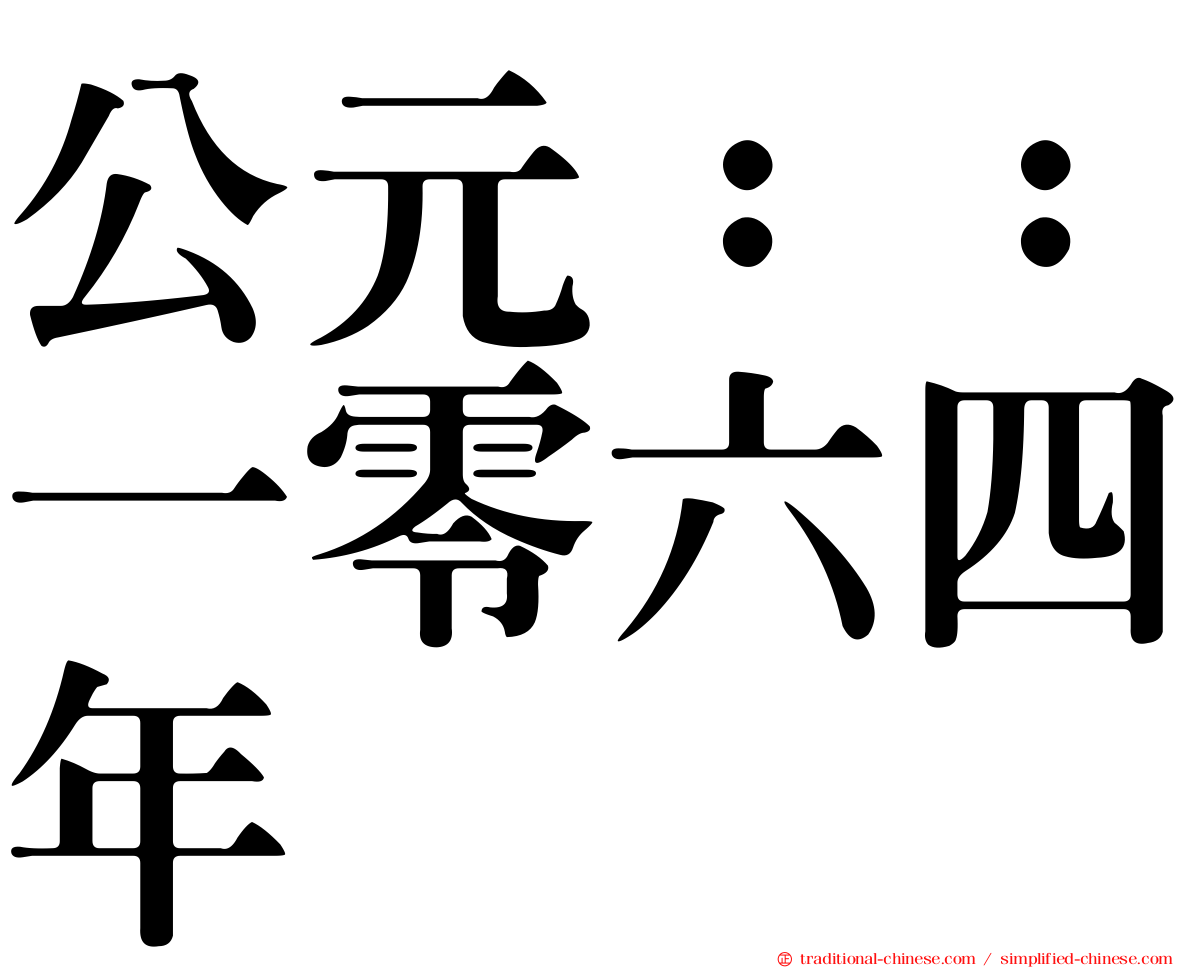 公元：：一零六四年