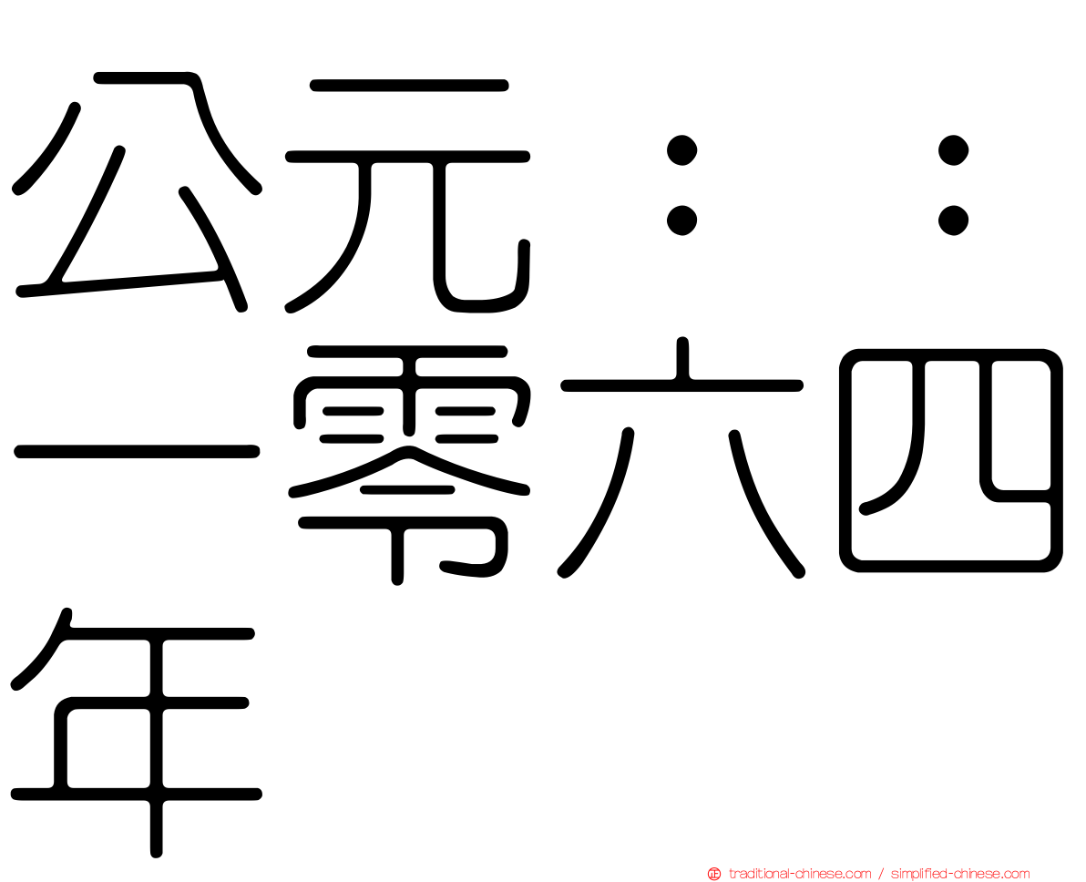 公元：：一零六四年