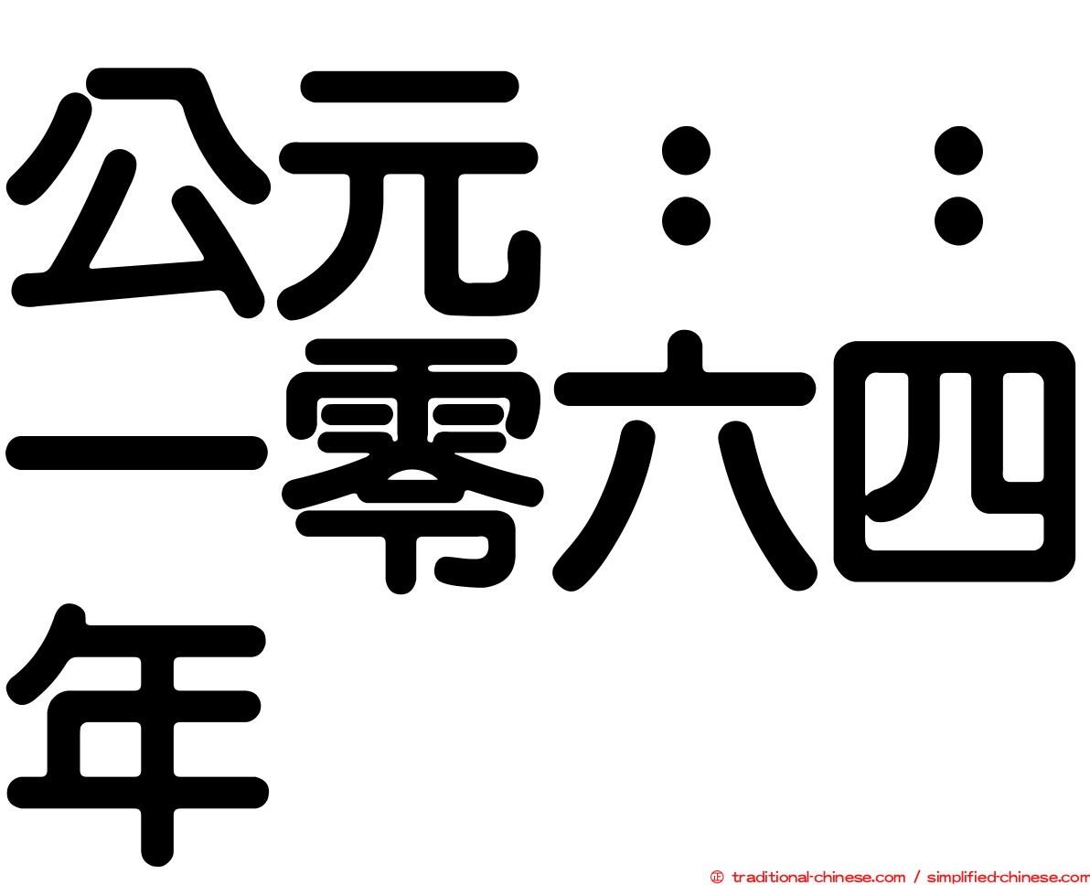 公元：：一零六四年