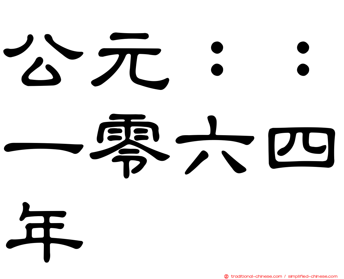 公元：：一零六四年