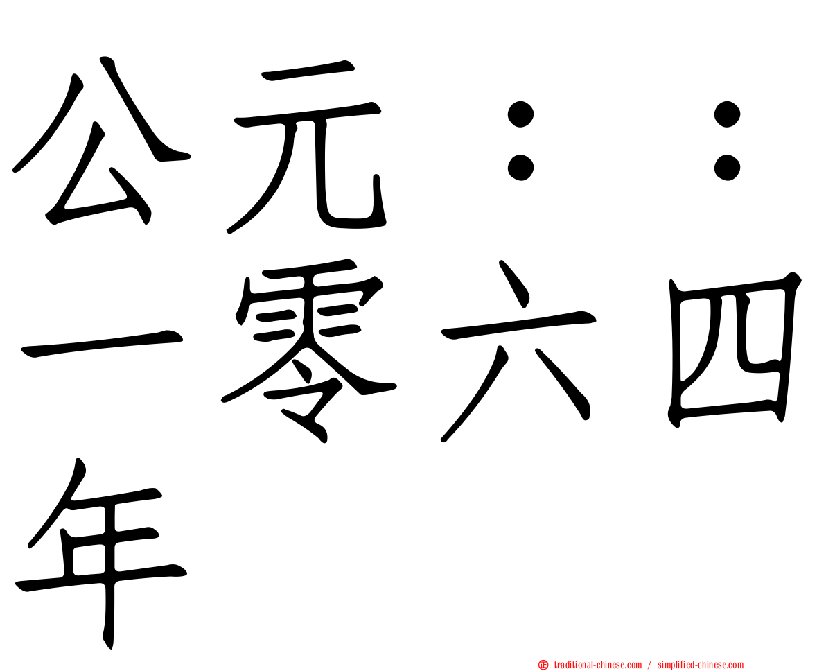 公元：：一零六四年