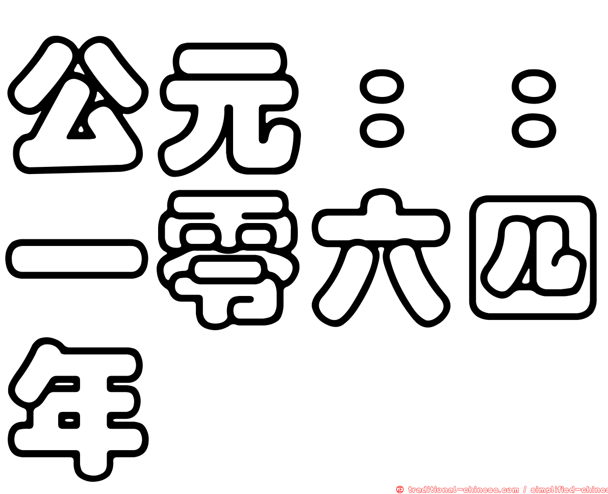 公元：：一零六四年