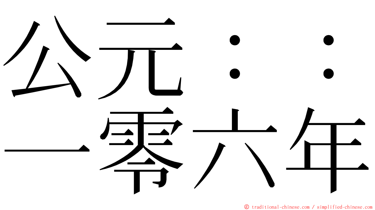 公元：：一零六年 ming font