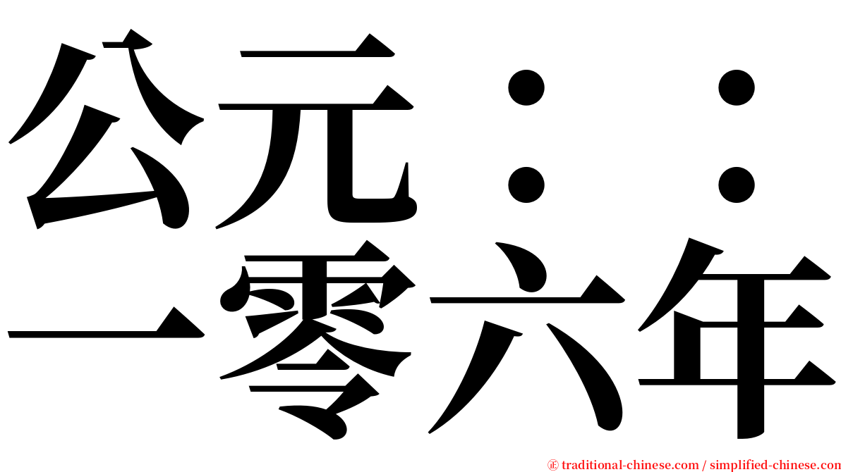 公元：：一零六年 serif font
