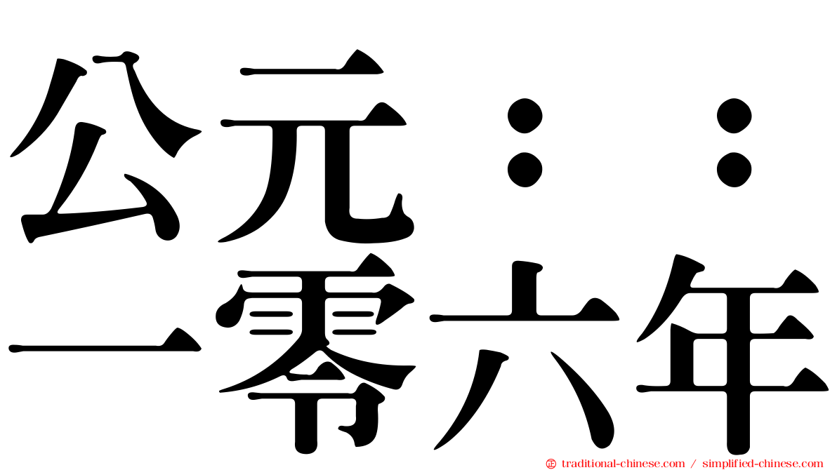 公元：：一零六年