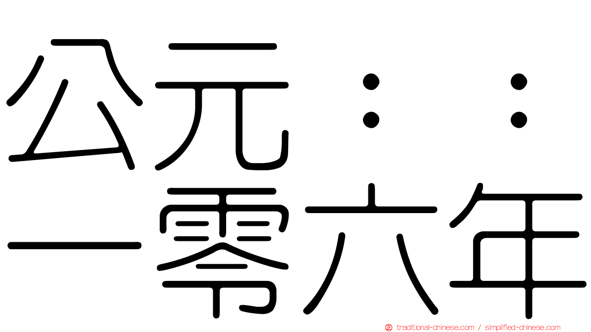 公元：：一零六年