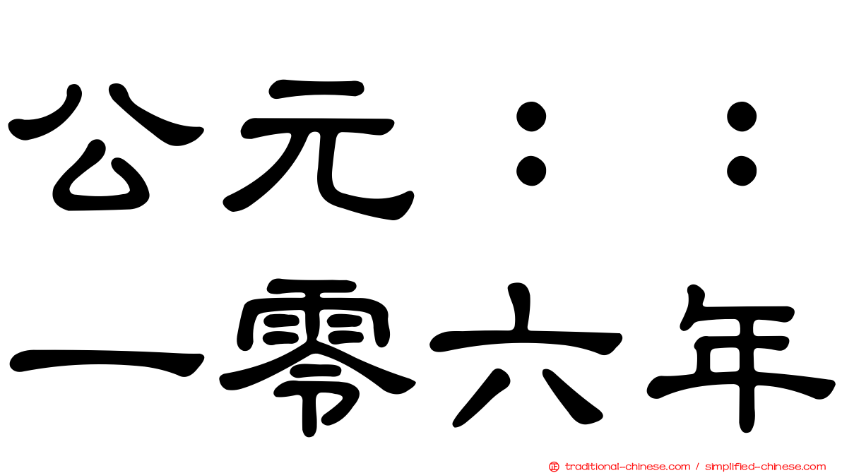 公元：：一零六年