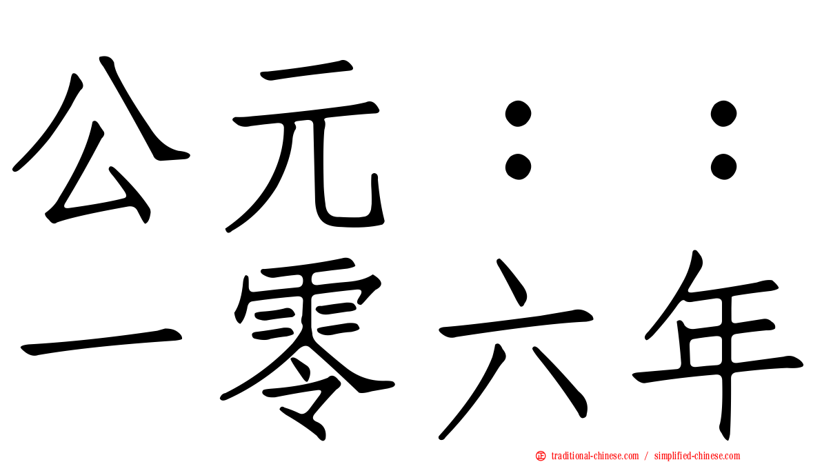 公元：：一零六年