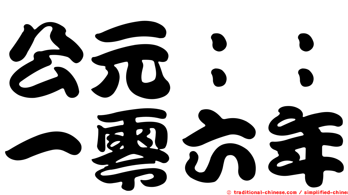 公元：：一零六年