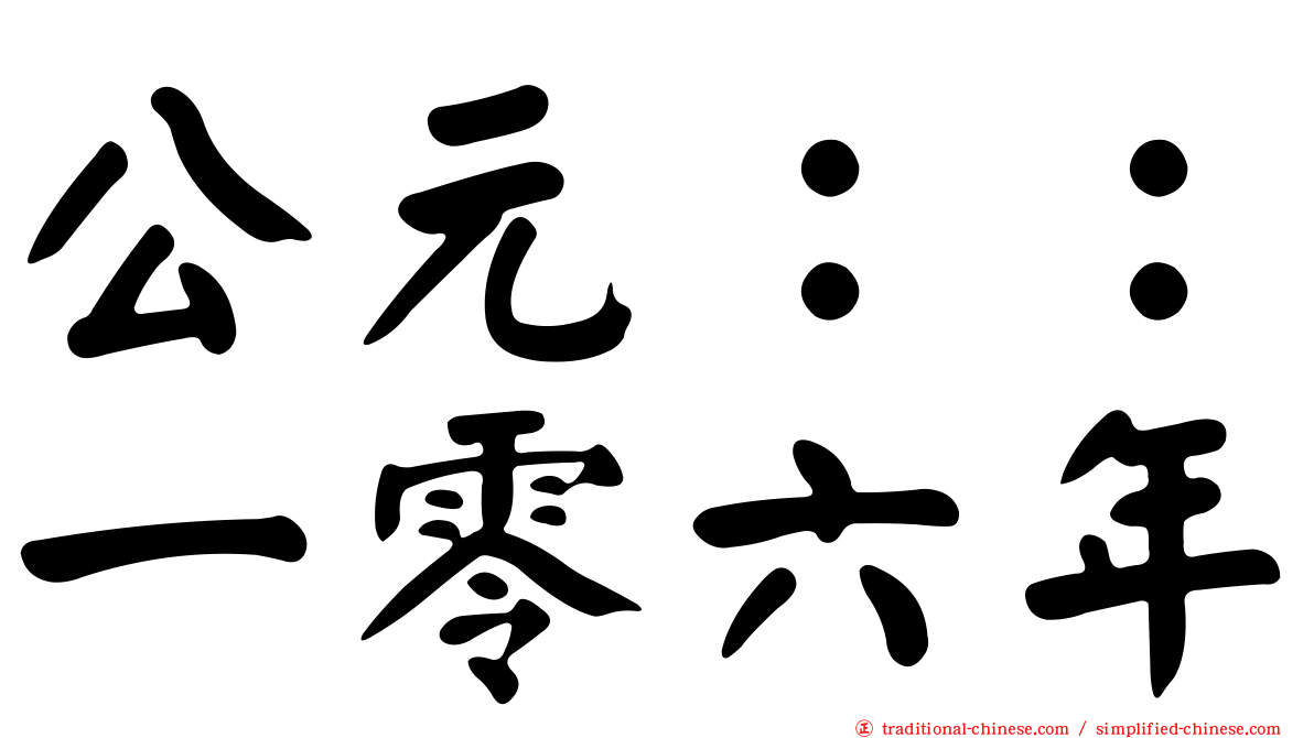 公元：：一零六年