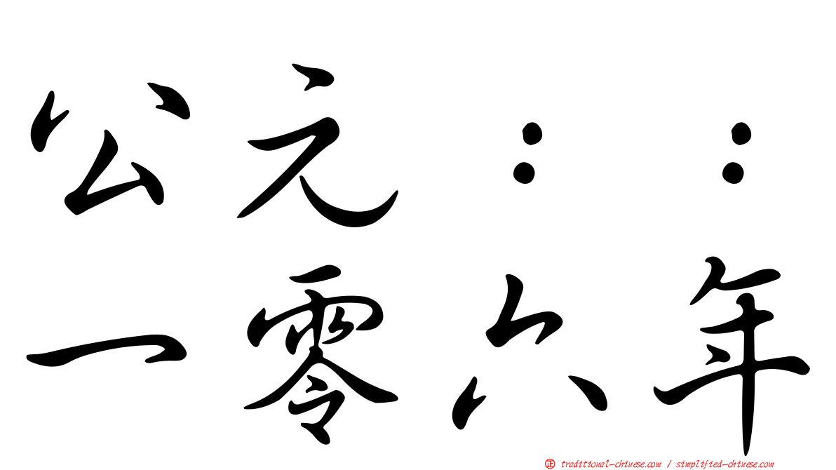 公元：：一零六年