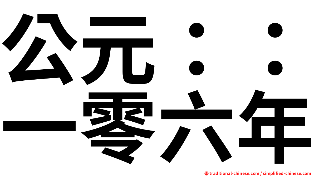 公元：：一零六年
