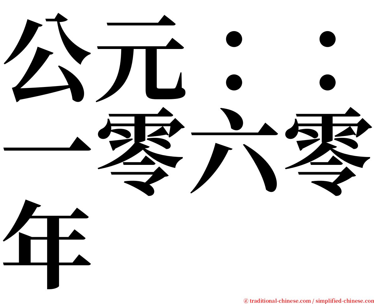 公元：：一零六零年 serif font