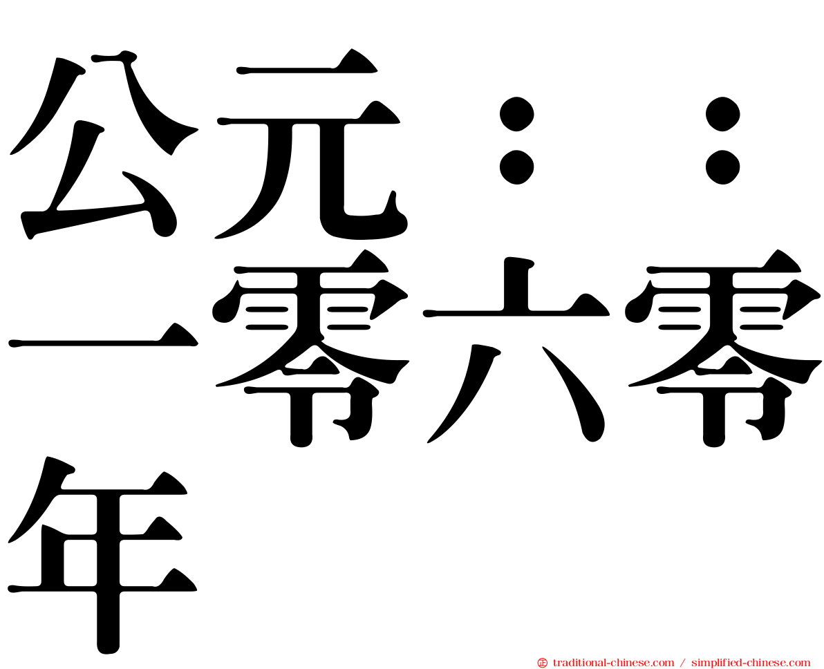 公元：：一零六零年