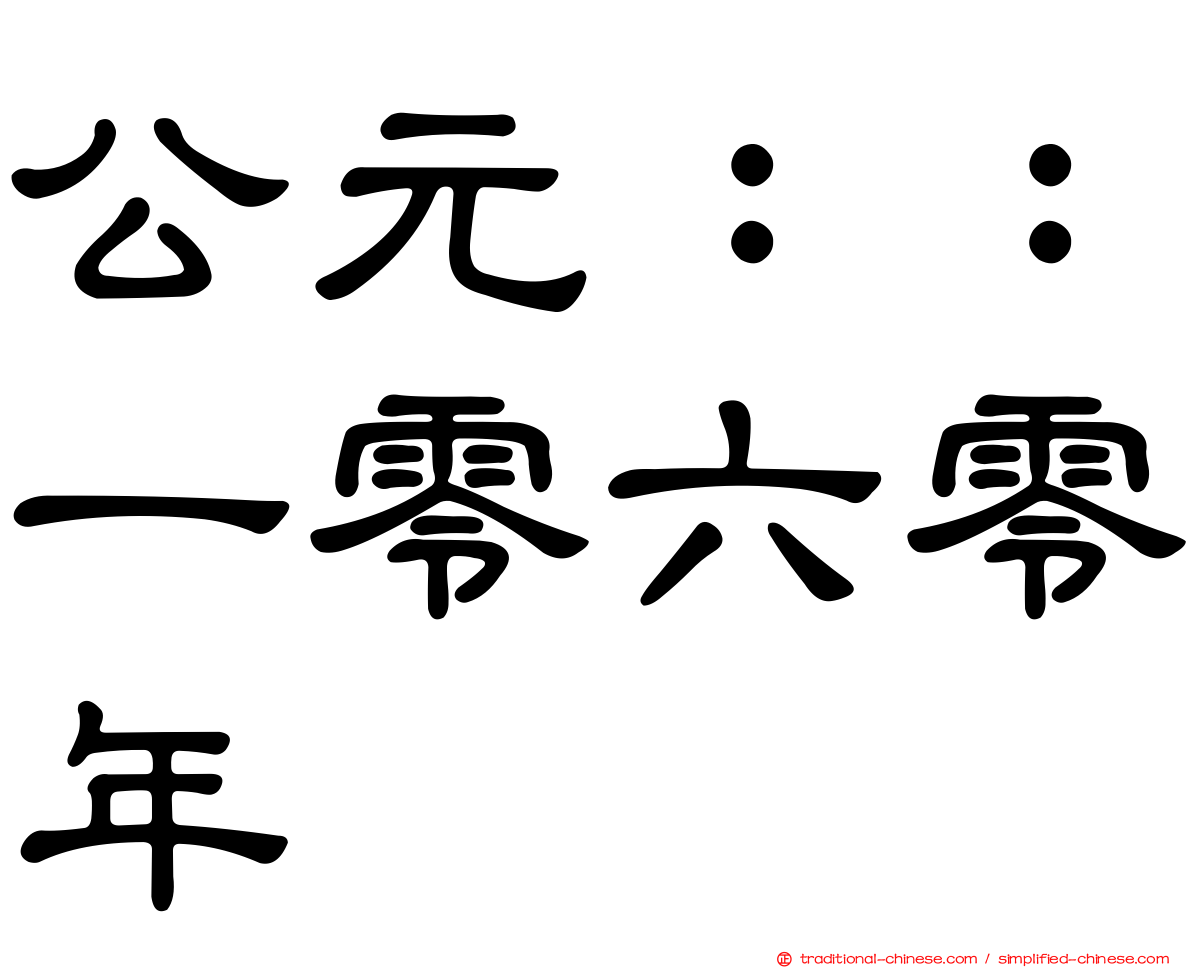 公元：：一零六零年