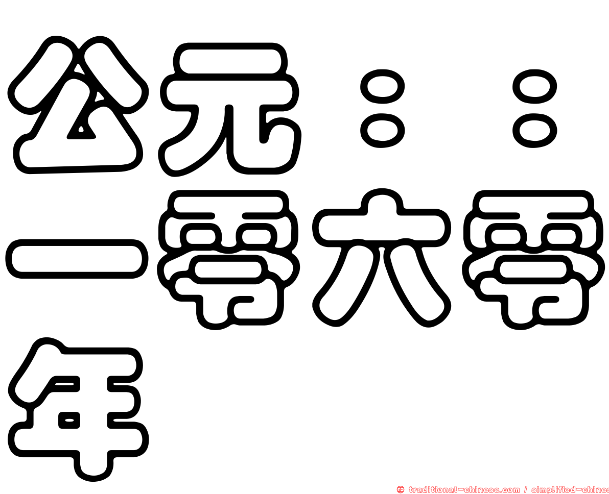 公元：：一零六零年