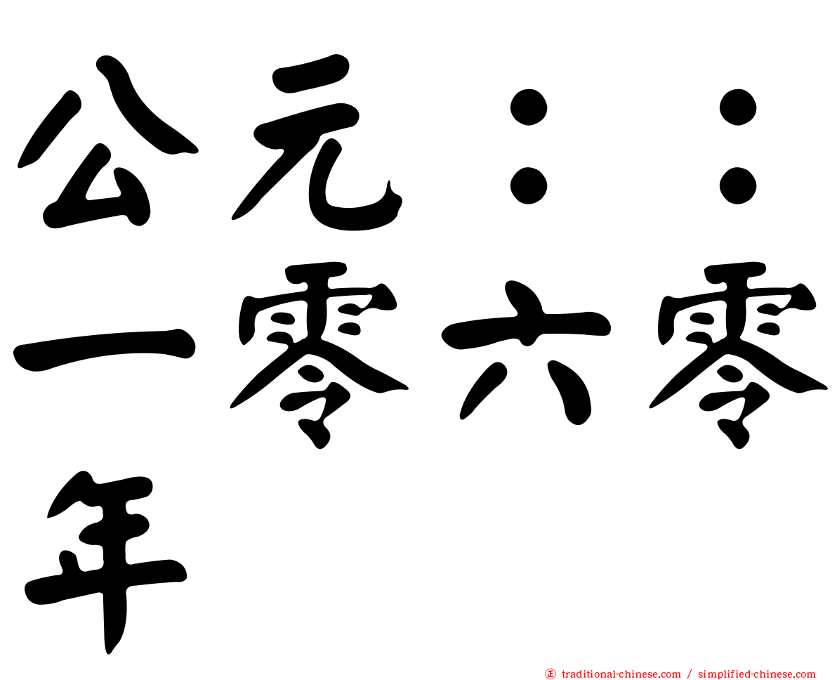公元：：一零六零年