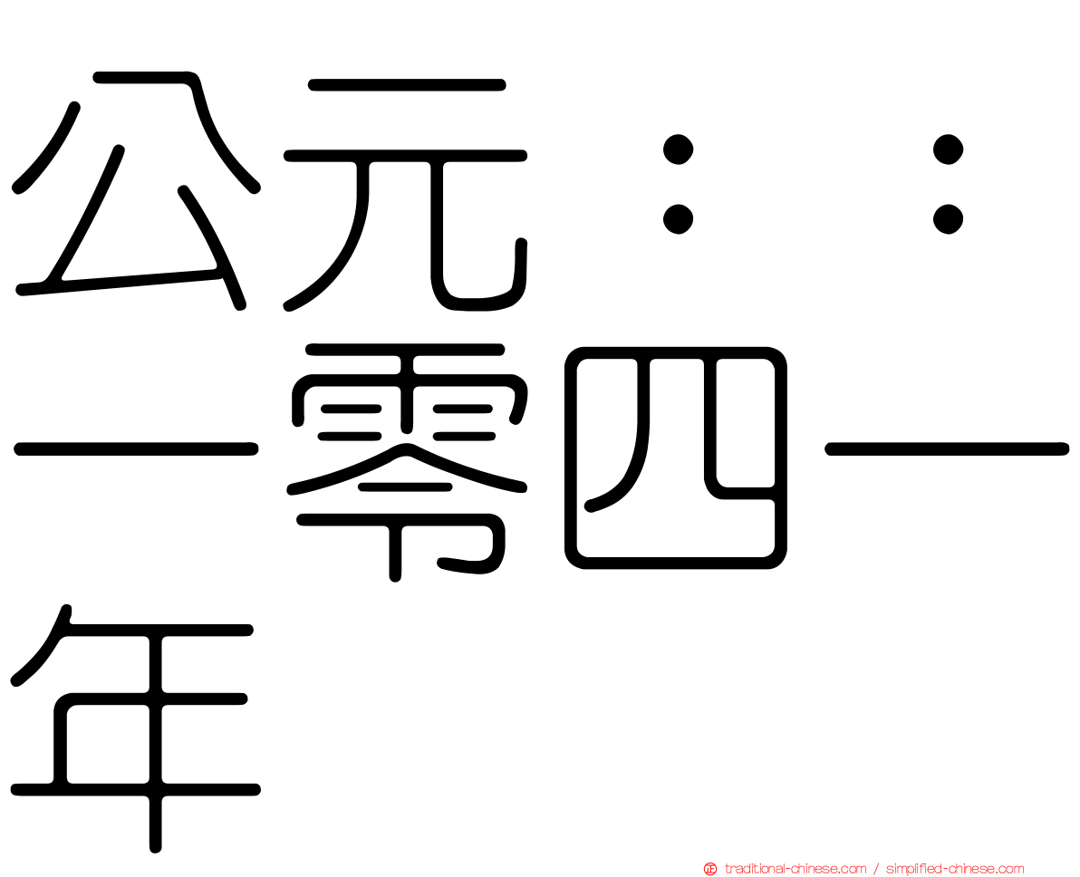 公元：：一零四一年