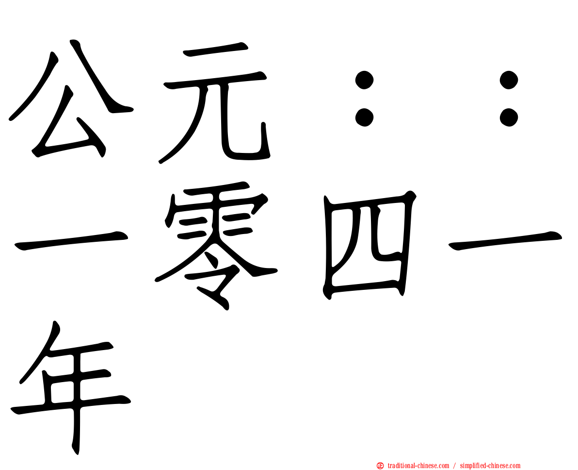 公元：：一零四一年